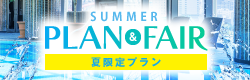 夏プラン特集