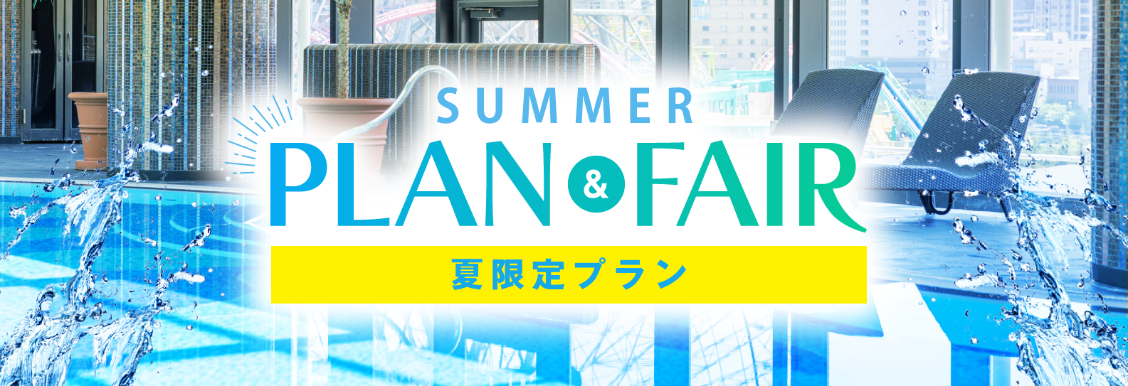 여름 PLAN & FAIR