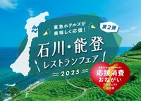 “이시카와·노토 레스토랑 페어 2025”