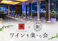 부르고뉴 와인 & 요리장・세키네의 페어링 디너