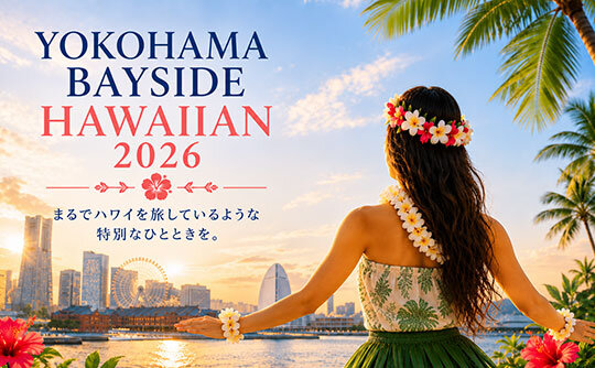 이벤트 「YOKOHAMA BAYSIDE HAWAIIAN 2026」이미지