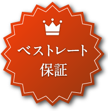 ベストレート保証